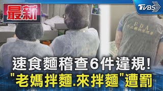 速食麵稽查6件違規! 「老媽拌麵.來拌麵」遭罰｜TVBS新聞 @TVBSNEWS01