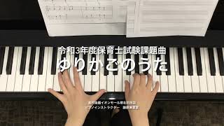 令和3年(2021年)保育士試験課題曲「ゆりかごのうた」