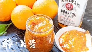 【醉.香橙果酱】威士忌橙子果酱Whiskey Orange Jam 当季的新鲜水果少不了要做一瓶果酱咯 淡淡的酒香 太吸引人咯