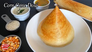 மக்காசோள தோசை | சோள தோசை|Yellow Corn Dosa in tamil |Hotel Style cone shape Dosa | corn cone dosa