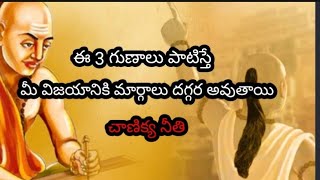 |ఈ మూడు గుణాలు ఉంటే మీ విజయానికి మార్గాలు దగ్గర అవుతాయి |చాణిక్య నీతి |#chanikya