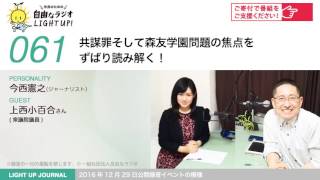 第61回　共謀罪そして森友学園問題の焦点をずばり読み解く！