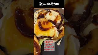 유럽에서 파는 치즈폭탄 버거 🍔 먹어볼까요? #shorts #폴란드