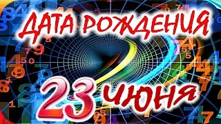 ДАТА РОЖДЕНИЯ 23 ИЮНЯ🎂СУДЬБА, ХАРАКТЕР и ЗДОРОВЬЕ ТАЙНА ДНЯ РОЖДЕНИЯ