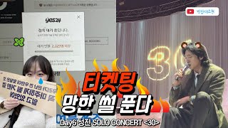 [마데로그] 성진 솔로 콘서트 30 티켓팅 개같이 망했지만 첫콘 다녀옴