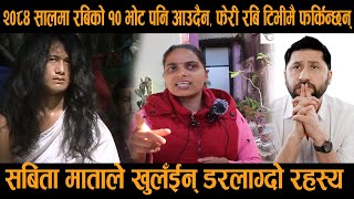 २०८४ सालमा रबिको १० भोट पनि आउदैन, फेरी रबि टिभीमै फर्किन्छन् sABITA mATA