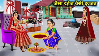 सिर्फ अमीर बहु का गृह प्रवेश  ||cartoon videos||As is the dowry so is the respect||rich and