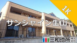 サンシャイン生山【下関市大学町賃貸物件】1K