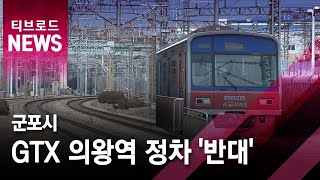 [군포][단독] 군포시, GTX 의왕역 신설 '반대' /티브로드