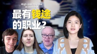 全英文对话：未来最有“钱”途的职业是什么？ What Are High-Paying Jobs in Demand?