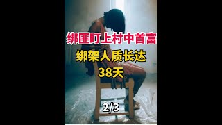 绑匪盯上村中首富，绑架人质长达38天#燕赵刑警 #刑侦片 #电视剧解说 #精彩片段 #绑架案