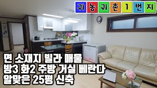 [매물번호: 7005] 면 소재지 빌라 매물. 방3 화2 주방 거실 베란다 - 알맞은 25평 신축 매물입니다.