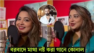 বরবাদে কঠিন চমক নিয়ে আসছে কি কোনাল ? হটাৎ গানের স্টুডিওতে শাকিবিয়ানদের চমকে দিলো কোনাল-