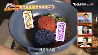 【台北】異國美食 「中南美洲吃好料、泰北宮廷料理」食尚玩家歡樂有夠讚