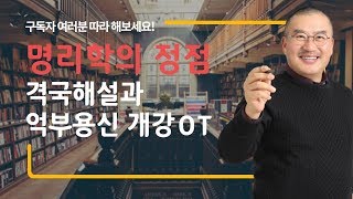 명리학의 정점 격국해설과 억부용신 | 개강 오리엔테이션