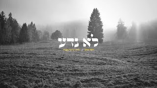 Lo Neda - Yossi Shick Label | לא נדע - יוסי שיק