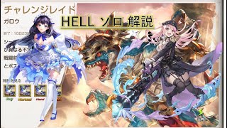 【キンスレ】解説 チャレイド ソロ ガロウ HELL(2021年3月)