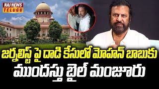 సుప్రీం కోర్టులో నటుడు మోహన్ బాబుకు ఊరట | Anticipatory Bail Granted in Journalist Case | Raj News