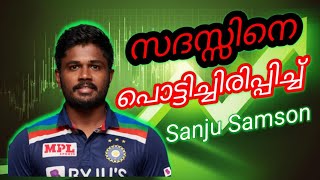 ഇന്ത്യൻ ടീം സെലക്ടർമാരോട് അമർഷമുണ്ടോ? സഞ്ജുവിൻ്റെ മാസ് മറുപടി... #sanjusamson #keralacricket