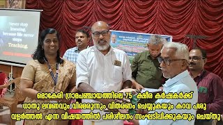 75  ക്ഷീര കർഷകർക്ക് ധാതു ലവണവും വിരമരുന്നും വിതരണം ചെയ്യുകയും കറവ പശു വളർത്തൽ പരിശീലനം സംഘടിപ്പിച്ചു