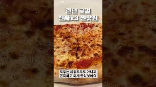 런던맛집 | 이게 이탈리안이지...현지이탈리안 추천1등 런던 이탈리안 | 런던누가맛없대?