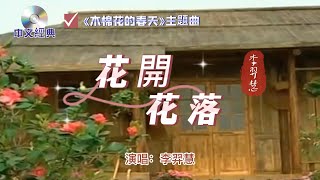 港台經典【 花開花落 】演唱：李羿慧  2006年發行    瓊瑤劇-《木棉花的春天 主題曲》試問誰又能做到--寵辱不驚，閒看庭前花開花落；去留隨意，漫隨天空雲卷雲舒    那一份灑脫花開花落 定稿