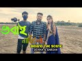 Bhobai Nasilu || Devika & Barsha || Behind The Scene #BRVLOGS