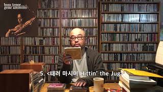 Jazz Loft 45회: 술 땡기는 재즈앨범 10장