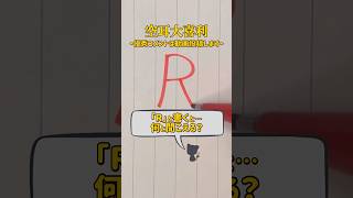 【空耳大喜利】「R」と書くと何と聞こえる？