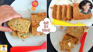 No Yeast, No Sugar, No salt Baby bread recipes | बेबी ब्रेड रेसिपी | बेबी फ़ूड 8 months - 2 years +