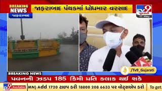 Cyclone Tauktae : અમરેલીના જાફરાબાદમાં વાવાઝોડાની તોફાની અસર, અતિભારે પવન સાથે વરસાદ | TV9News