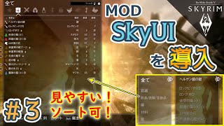 【TES5スカイリムSE/AE # 3】SkyUIを導入でメニュー画面が激変！～関連MODに必須のMOD～【The Elder Scrolls V: Skyrim／Steam版/字幕プレイ動画】