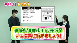 第32話「愛媛県知事・松山市長選挙　さぁ投票に行きましょう！」