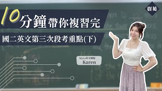 群英教育｜十分鐘帶你複習完國二下英文第三次段考重點(下) feat. Karen英文