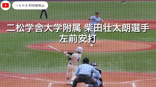 二松学舎大学付属 柴田壮太朗選手 左前安打