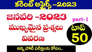 👌కరెంట్ అఫైర్స్ - జనవరి 2023| Current Affairs- -2023 January Month onth| Important Questions