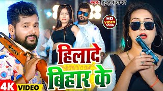 #Video | हिलादे बिहार के | #Tuntun Yadav \u0026 #Shilpi Raj | Hilade Bihar Ke | #Bhojpuri Song Hit 2024