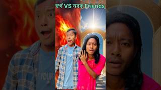 মেয়ে VS ছেলেদের বন্ধুত্ব 🤣🤣🤣🤣🤣🤣 | #funnyvideo #funnyshorts #comedy #ytshorts #shorts #bong_babu001