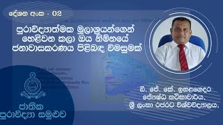 National Archeology Conference 2021 |  කලා ඔය නිම්නයේ ජනාවාසකරණය පිළිබඳ විමසුමක්