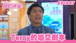 愛．回家之開心速遞 | 第1807集完整版 | Terry的嗌交劇本 | 劉丹、呂慧儀、單立文、湯盈盈、滕麗名、吳偉豪、張景淳、林淑敏、許家傑 | 港劇 | 粵語中字 | 2023