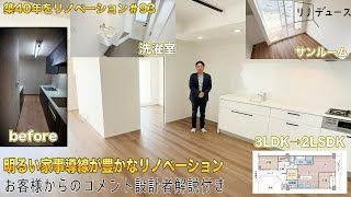 【リノベーション】元3LDK間取りを2LSDKに「夫婦と猫2匹のために」魅力的な空間設計◎79㎡/2SLDK【事例】「リフォーム」 ルームツアー#93 ◎79㎡/2LSDK