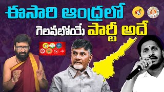 ఆంధ్రప్రదేశ్ నూతన ముఖ్యమంత్రి ఎవరు  | Guriji Kiran Sharma | Telugu Bhakthi Samayam