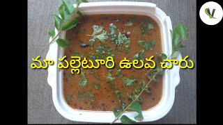 మా పల్లెటూరి ఉలవ చారు // ulavacharu recipe // how to make ulavacharu in telugu