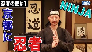 京都の街中に忍者がいた！！忍者しか知らない本能寺の変の新事実も発覚！ 【伝統工芸】