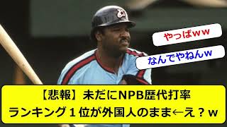 【悲報】未だにNPB歴代打率ランキング１位が外国人のまま←え？ｗ #なんｊ #プロ野球 #NPBチャンネル