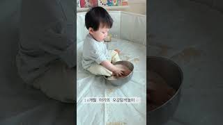 14개월 아기의 곡식탐색놀이🌾(엄마표 오감놀이) #baby #shorts