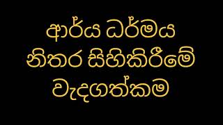 ආර්ය ධර්මය නිතර සිහිකිරීමේ වැදගත්කම