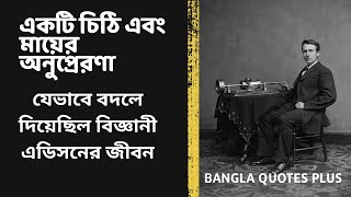 একটি চিঠি এবং মায়ের অনুপ্রেরণা যেভাবে বদলে দিয়েছিল বিজ্ঞানী এডিসনের জীবন