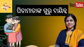 ପିତାମାତାଙ୍କ ଗୁରୁ ଦାୟିତ୍ଵ #SABITAPANDA #odia