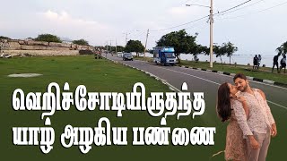 வெறிச்சோடியிருந்த யாழ் அழகிய பண்ணை கடற்கரை | Tharsi view #jaffna #jaffnayoutubers